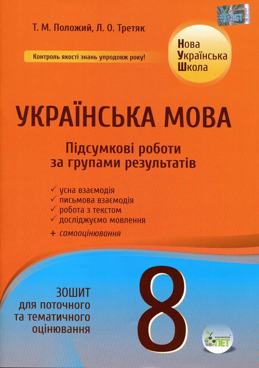 NUSH Ukrainian Language 8Th Grade Workbook For Current And Thematic Assessment Final Papers By Groups Of Results - НУШ Укранська мова 8 клас Зошит для поточного та тематичного оцнювання Пдсумков роботи за групами результатв Tatiana Polozhiy, Lydia Tretyak - Татьяна Положий, Лидия Третяк 9789669253958-1