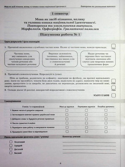 NUSH Ukrainian Language 8Th Grade Workbook For Current And Thematic Assessment Final Papers By Groups Of Results - НУШ Укранська мова 8 клас Зошит для поточного та тематичного оцнювання Пдсумков роботи за групами результатв Tatiana Polozhiy, Lydia Tretyak - Татьяна Положий, Лидия Третяк 9789669253958-6