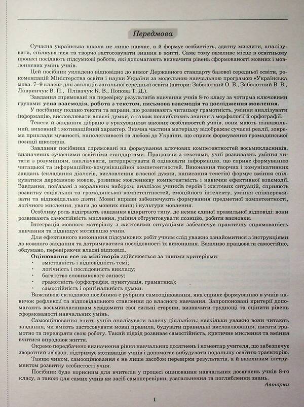 NUSH Ukrainian Language 8Th Grade Workbook For Current And Thematic Assessment Final Papers By Groups Of Results - НУШ Укранська мова 8 клас Зошит для поточного та тематичного оцнювання Пдсумков роботи за групами результатв Tatiana Polozhiy, Lydia Tretyak - Татьяна Положий, Лидия Третяк 9789669253958-3