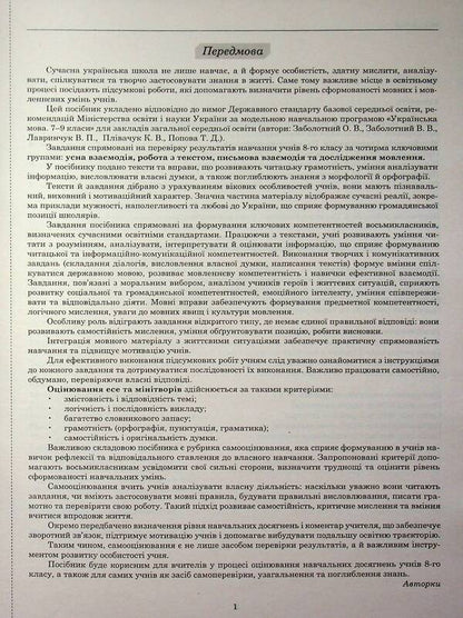 NUSH Ukrainian Language 8Th Grade Workbook For Current And Thematic Assessment Final Papers By Groups Of Results - НУШ Укранська мова 8 клас Зошит для поточного та тематичного оцнювання Пдсумков роботи за групами результатв Tatiana Polozhiy, Lydia Tretyak - Татьяна Положий, Лидия Третяк 9789669253958-3