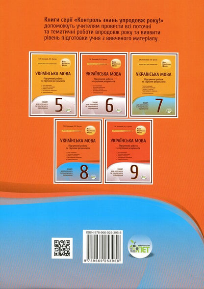 NUSH Ukrainian Language 8Th Grade Workbook For Current And Thematic Assessment Final Papers By Groups Of Results - НУШ Укранська мова 8 клас Зошит для поточного та тематичного оцнювання Пдсумков роботи за групами результатв Tatiana Polozhiy, Lydia Tretyak - Татьяна Положий, Лидия Третяк 9789669253958-2