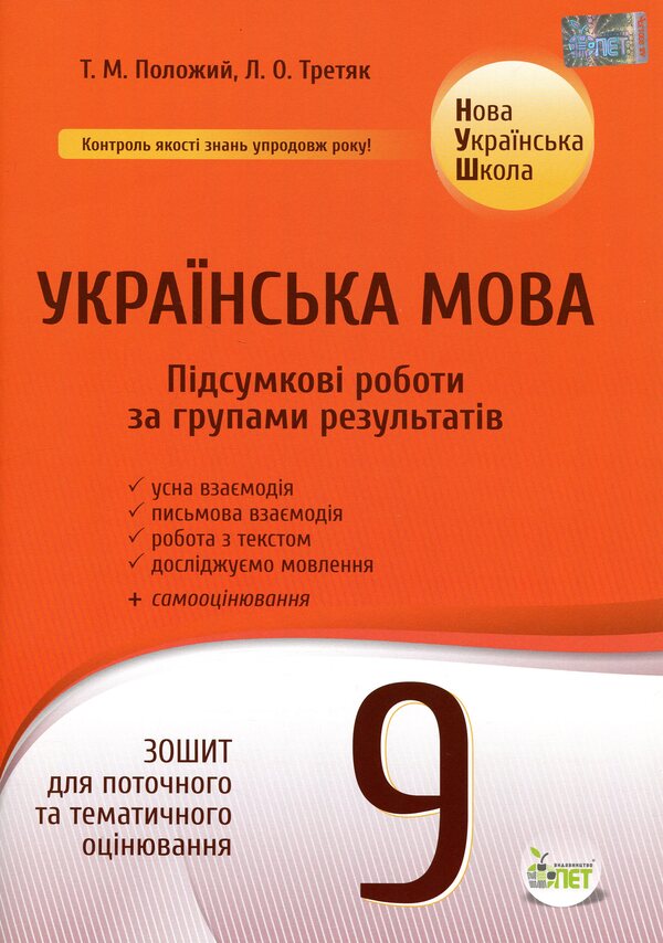 NUSH Ukrainian Language 9Th Grade Workbook For Current And Thematic Assessment Final Papers By Groups Of Results - НУШ Укранська мова 9 клас Зошит для поточного та тематичного оцнювання Пдсумков роботи за групами результатв Tatiana Polozhiy, Lydia Tretyak - Татьяна Положий, Лидия Третяк 9789669253972-1