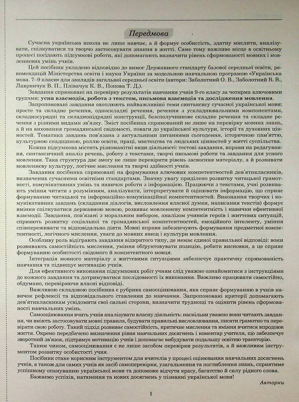 NUSH Ukrainian Language 9Th Grade Workbook For Current And Thematic Assessment Final Papers By Groups Of Results - НУШ Укранська мова 9 клас Зошит для поточного та тематичного оцнювання Пдсумков роботи за групами результатв Tatiana Polozhiy, Lydia Tretyak - Татьяна Положий, Лидия Третяк 9789669253972-3