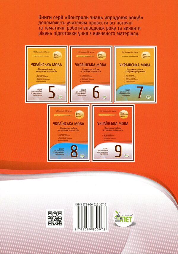NUSH Ukrainian Language 9Th Grade Workbook For Current And Thematic Assessment Final Papers By Groups Of Results - НУШ Укранська мова 9 клас Зошит для поточного та тематичного оцнювання Пдсумков роботи за групами результатв Tatiana Polozhiy, Lydia Tretyak - Татьяна Положий, Лидия Третяк 9789669253972-2