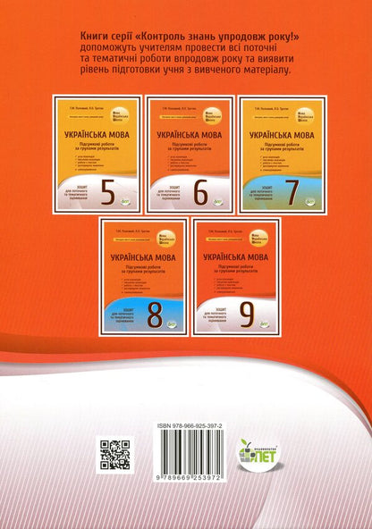 NUSH Ukrainian Language 9Th Grade Workbook For Current And Thematic Assessment Final Papers By Groups Of Results - НУШ Укранська мова 9 клас Зошит для поточного та тематичного оцнювання Пдсумков роботи за групами результатв Tatiana Polozhiy, Lydia Tretyak - Татьяна Положий, Лидия Третяк 9789669253972-2