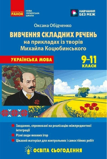 NUS 9-11 Grades Ukrainian Language Learning Complex Sentences Using Examples From The Works Of Mykhailo Kotsyubynskyi - НУШ 9-11 класи Укранська мова Вивчення складних речень на прикладах з творв Михайла Коцюбинського Oksana Obydchenko - Оксана Обидченко 9786178774318-1