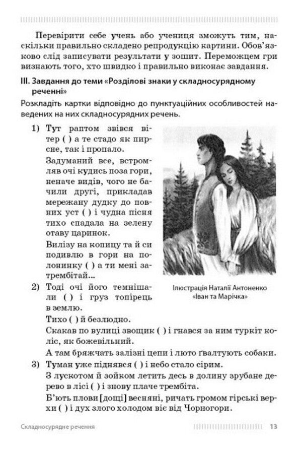 NUS 9-11 Grades Ukrainian Language Learning Complex Sentences Using Examples From The Works Of Mykhailo Kotsyubynskyi - НУШ 9-11 класи Укранська мова Вивчення складних речень на прикладах з творв Михайла Коцюбинського Oksana Obydchenko - Оксана Обидченко 9786178774318-5