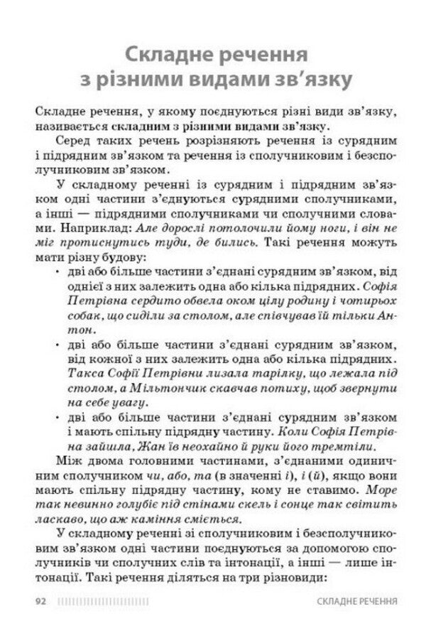 NUS 9-11 Grades Ukrainian Language Learning Complex Sentences Using Examples From The Works Of Mykhailo Kotsyubynskyi - НУШ 9-11 класи Укранська мова Вивчення складних речень на прикладах з творв Михайла Коцюбинського Oksana Obydchenko - Оксана Обидченко 9786178774318-6