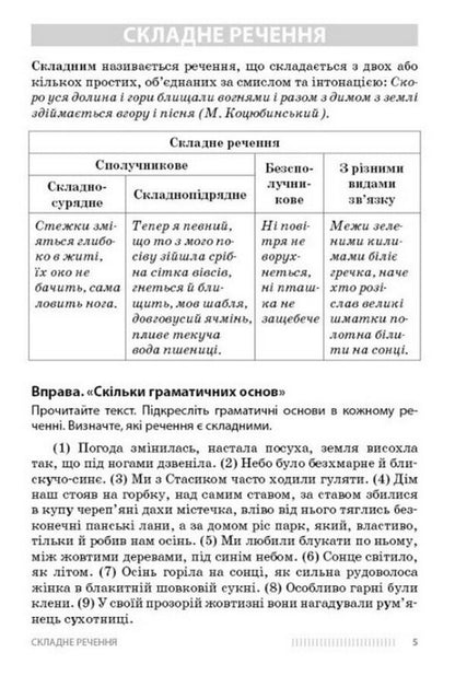 NUS 9-11 Grades Ukrainian Language Learning Complex Sentences Using Examples From The Works Of Mykhailo Kotsyubynskyi - НУШ 9-11 класи Укранська мова Вивчення складних речень на прикладах з творв Михайла Коцюбинського Oksana Obydchenko - Оксана Обидченко 9786178774318-3