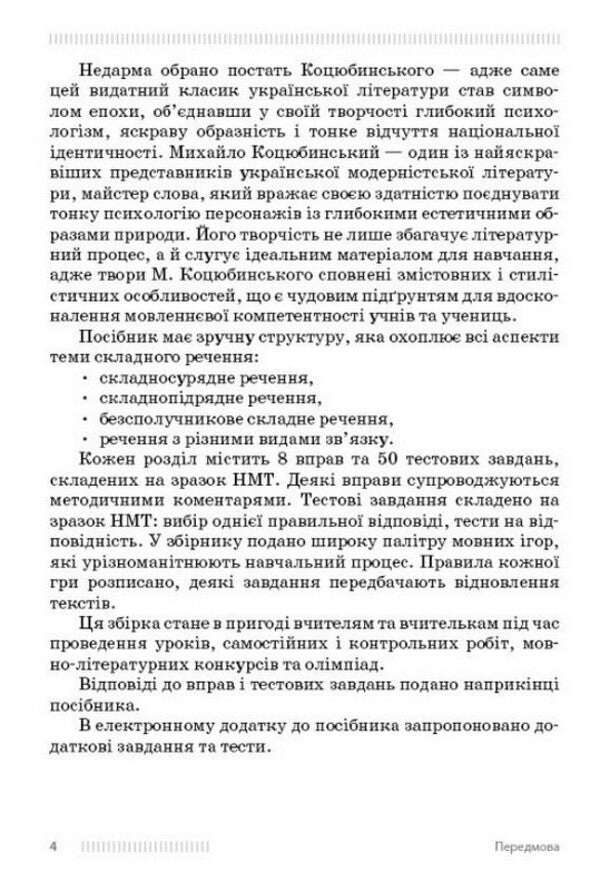 NUS 9-11 Grades Ukrainian Language Learning Complex Sentences Using Examples From The Works Of Mykhailo Kotsyubynskyi - НУШ 9-11 класи Укранська мова Вивчення складних речень на прикладах з творв Михайла Коцюбинського Oksana Obydchenko - Оксана Обидченко 9786178774318-2