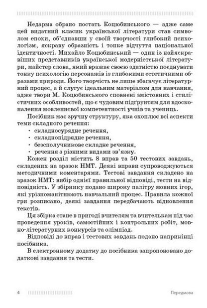NUS 9-11 Grades Ukrainian Language Learning Complex Sentences Using Examples From The Works Of Mykhailo Kotsyubynskyi - НУШ 9-11 класи Укранська мова Вивчення складних речень на прикладах з творв Михайла Коцюбинського Oksana Obydchenko - Оксана Обидченко 9786178774318-2