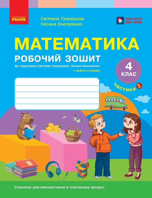 NUS Mathematics 4Th Grade Workbook Part 2 To Sub Skvortsova S O , Onoprienko O V - НУШ Математика 4 клас Робочий зошит Частина 2 до пдр Скворцова С О , Онопрнко О В Svetlana Skvortsova, Oksana Onoprienko - Свтлана Скворцова, Оксана Онопрнко 9786178775070-1
