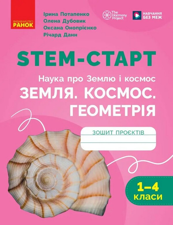 NUS STEM-Start 14 Classes Earth And Space Science Earth Space Geometry Notebook Of Projects - НУШ STEM-старт 14 класи Наука про Землю космос Земля Космос Геометря Зошит проктв Iryna Potapenko, Elena Dubovyk, Oksana Onoprienko, Richard Dunn - Ирина Потапенко, Елена Дубовик, Оксана Оноприенко, Ричард Данн 9786170995421-1