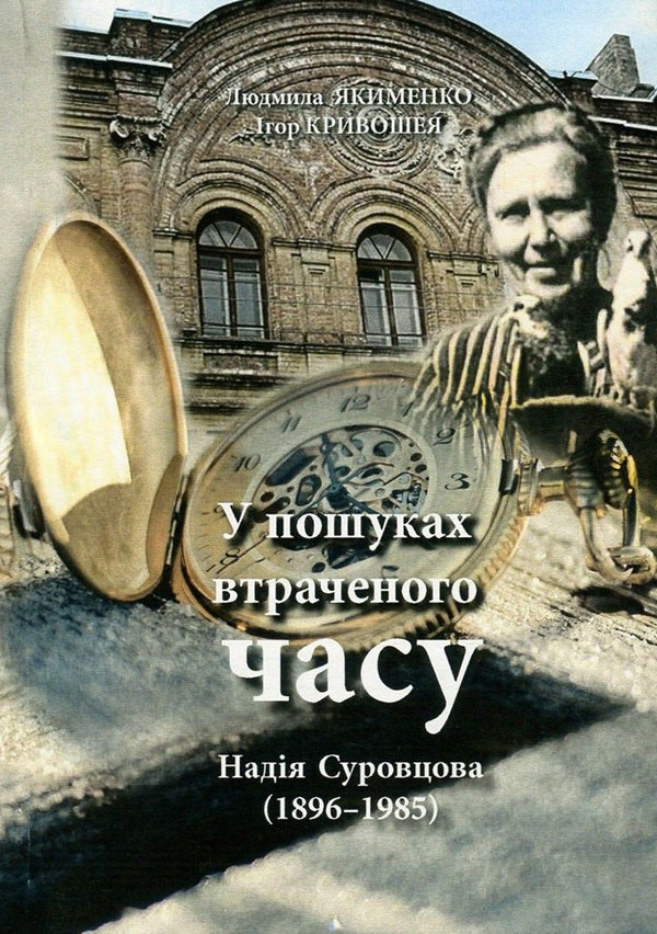 Nadia Surovtsova (1896-1985). In Search Of Lost Time / Надія Суровцова (1896-1985). У пошуках втраченого часу Igor Kryvosheya, Lyudmila Yakymenko / Игорь Кривошея, Людмила Якименко 9786110110440-1