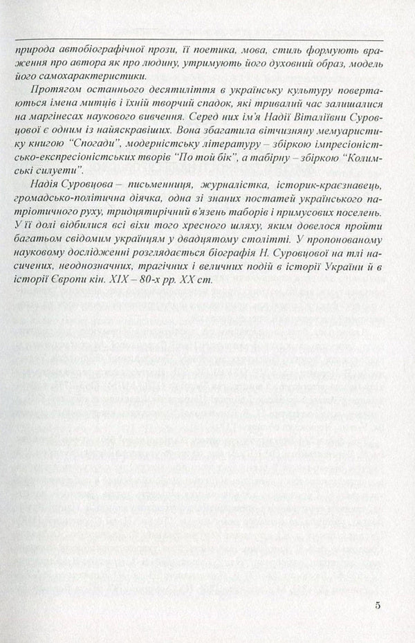 Nadia Surovtsova (1896-1985). In Search Of Lost Time / Надія Суровцова (1896-1985). У пошуках втраченого часу Igor Kryvosheya, Lyudmila Yakymenko / Игорь Кривошея, Людмила Якименко 9786110110440-5