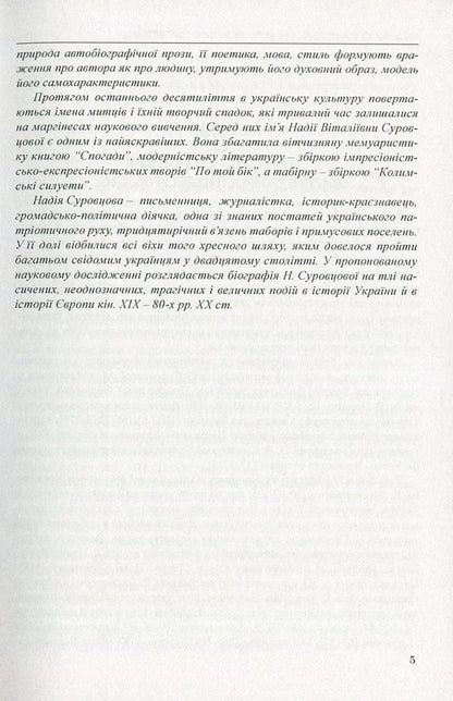 Nadia Surovtsova (1896-1985). In Search Of Lost Time / Надія Суровцова (1896-1985). У пошуках втраченого часу Igor Kryvosheya, Lyudmila Yakymenko / Игорь Кривошея, Людмила Якименко 9786110110440-5