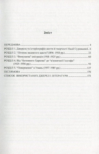Nadia Surovtsova (1896-1985). In Search Of Lost Time / Надія Суровцова (1896-1985). У пошуках втраченого часу Igor Kryvosheya, Lyudmila Yakymenko / Игорь Кривошея, Людмила Якименко 9786110110440-3