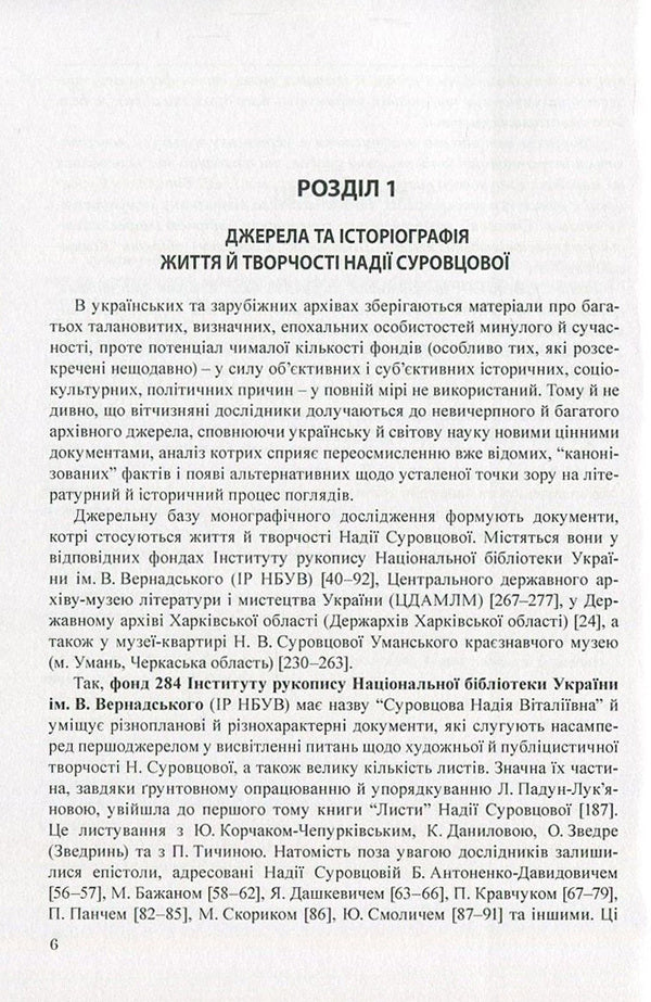 Nadia Surovtsova (1896-1985). In Search Of Lost Time / Надія Суровцова (1896-1985). У пошуках втраченого часу Igor Kryvosheya, Lyudmila Yakymenko / Игорь Кривошея, Людмила Якименко 9786110110440-6