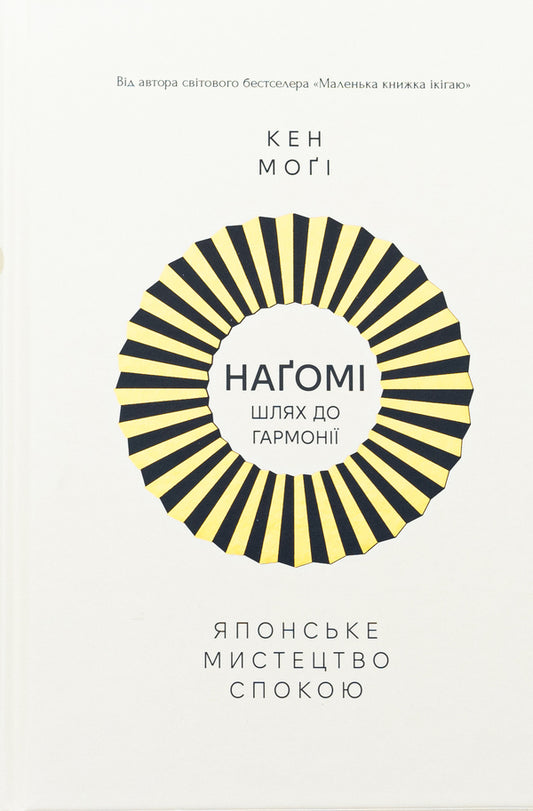 Nagomi: the way to harmony. Japanese art of rest / Наґомі: шлях до гармонії. Японське мистецтво спокою Кен Моги 978-617-8373-62-7-1