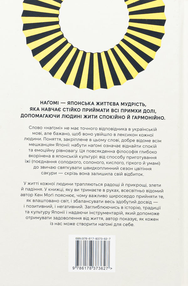 Nagomi: the way to harmony. Japanese art of rest / Наґомі: шлях до гармонії. Японське мистецтво спокою Кен Моги 978-617-8373-62-7-2