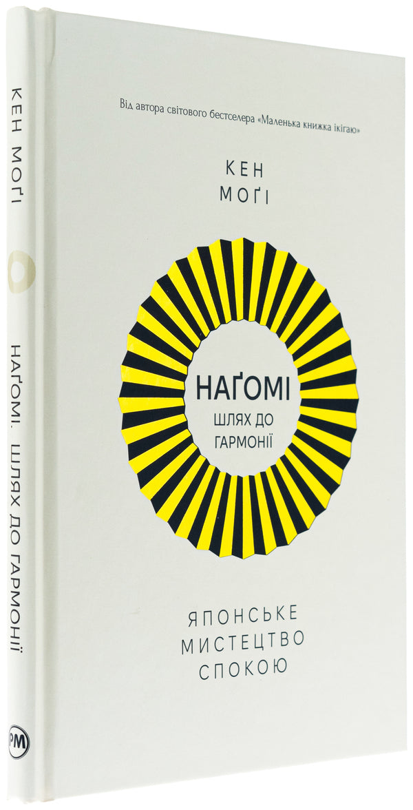 Nagomi: the way to harmony. Japanese art of rest / Наґомі: шлях до гармонії. Японське мистецтво спокою Кен Моги 978-617-8373-62-7-3
