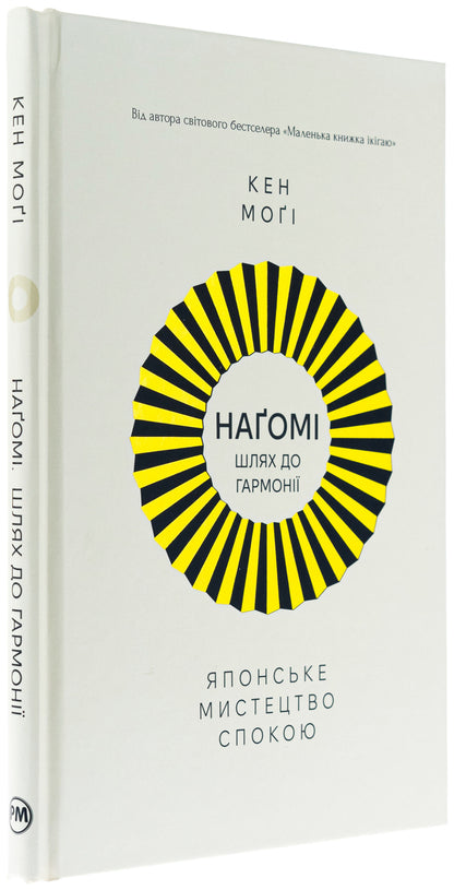 Nagomi: the way to harmony. Japanese art of rest / Наґомі: шлях до гармонії. Японське мистецтво спокою Кен Моги 978-617-8373-62-7-3
