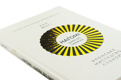 Nagomi: the way to harmony. Japanese art of rest / Наґомі: шлях до гармонії. Японське мистецтво спокою Кен Моги 978-617-8373-62-7-4