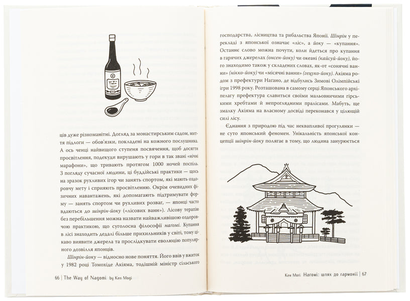 Nagomi: the way to harmony. Japanese art of rest / Наґомі: шлях до гармонії. Японське мистецтво спокою Кен Моги 978-617-8373-62-7-6