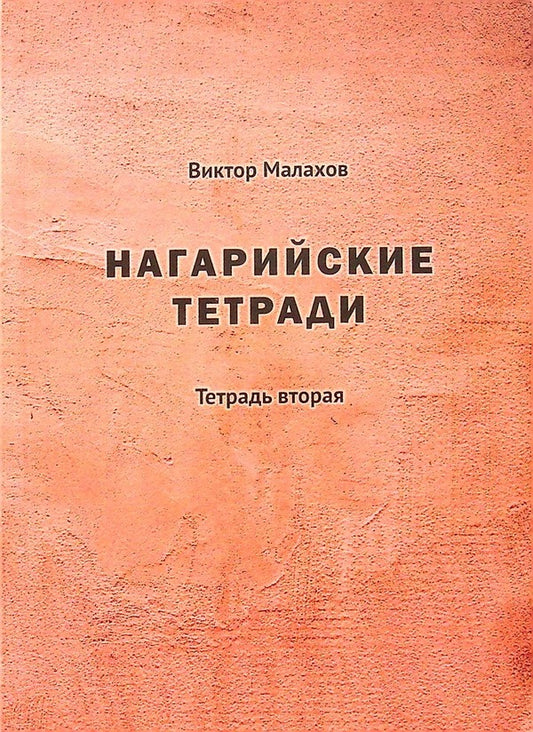 Nahari notebooks. Notebook two / Нагарийские тетради. Тетрадь вторая Виктор Малахов 978-966-489-630-3-1