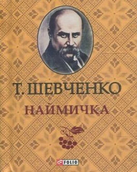 Naimichka / Наймичка Тарас Шевченко 978-966-03-6415-8-1