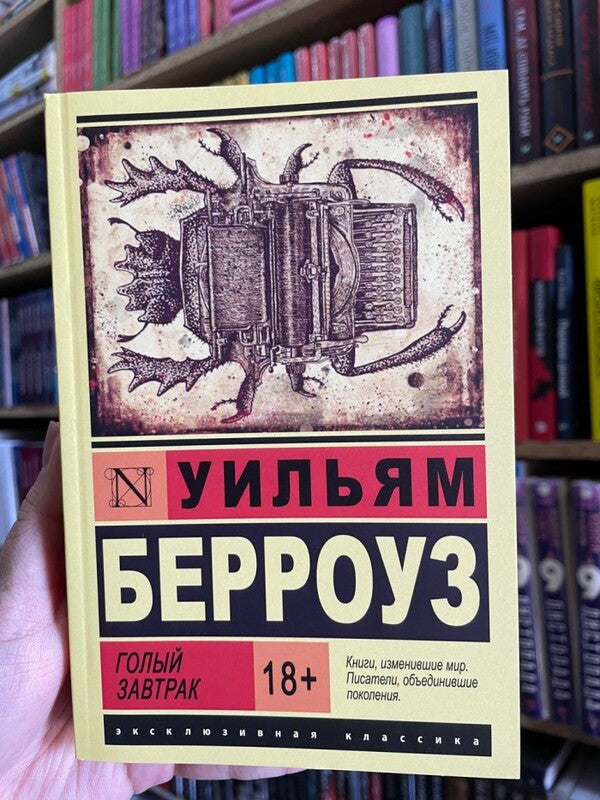 Naked Breakfast / Голый завтрак William Burrose / Уильям Берроуз Does not apply-2