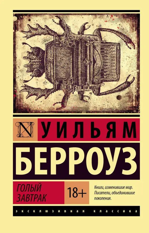 Naked Breakfast - Голый завтрак William Burroughs - Уильям Берроуз Does not apply-1