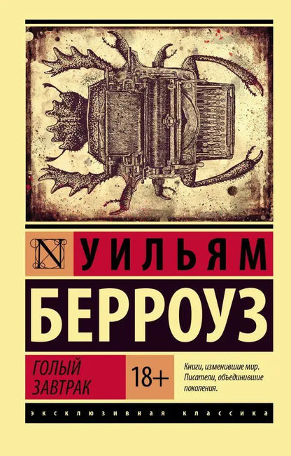 Naked Breakfast - Голый завтрак William Burroughs - Уильям Берроуз Does not apply-1