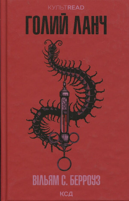 Naked lunch / Голий ланч Уильям Берроуз 978-617-15-1543-7-1