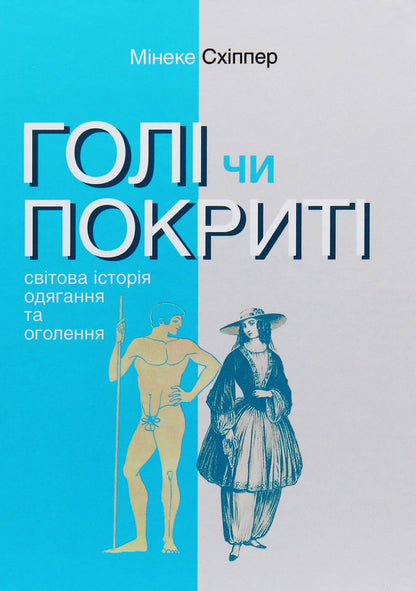 Naked or covered. The World History of Dressing Up and Undressing / Голі чи покриті. Світова історія одягання та оголення Минеке Схиппер 978-617-7654-18-5, 978-966-521-735-0-1