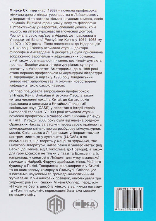 Naked or covered. The World History of Dressing Up and Undressing / Голі чи покриті. Світова історія одягання та оголення Минеке Схиппер 978-617-7654-18-5, 978-966-521-735-0-2