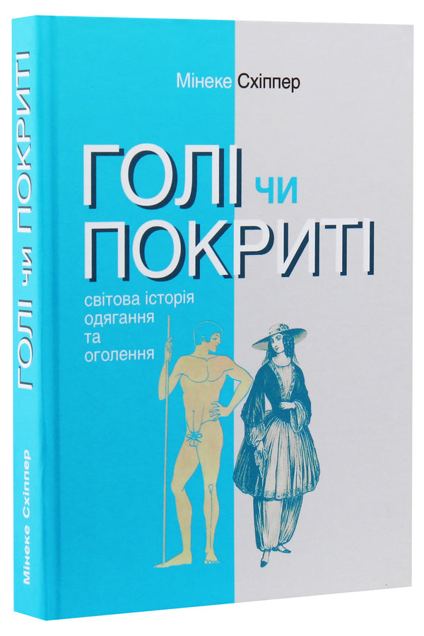 Naked or covered. The World History of Dressing Up and Undressing / Голі чи покриті. Світова історія одягання та оголення Минеке Схиппер 978-617-7654-18-5, 978-966-521-735-0-3