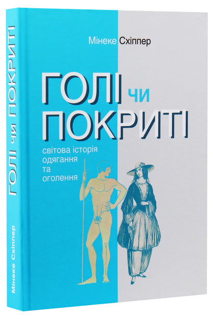Naked or covered. The World History of Dressing Up and Undressing / Голі чи покриті. Світова історія одягання та оголення Минеке Схиппер 978-617-7654-18-5, 978-966-521-735-0-3