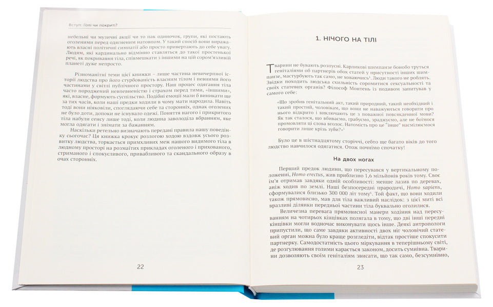 Naked or covered. The World History of Dressing Up and Undressing / Голі чи покриті. Світова історія одягання та оголення Минеке Схиппер 978-617-7654-18-5, 978-966-521-735-0-4