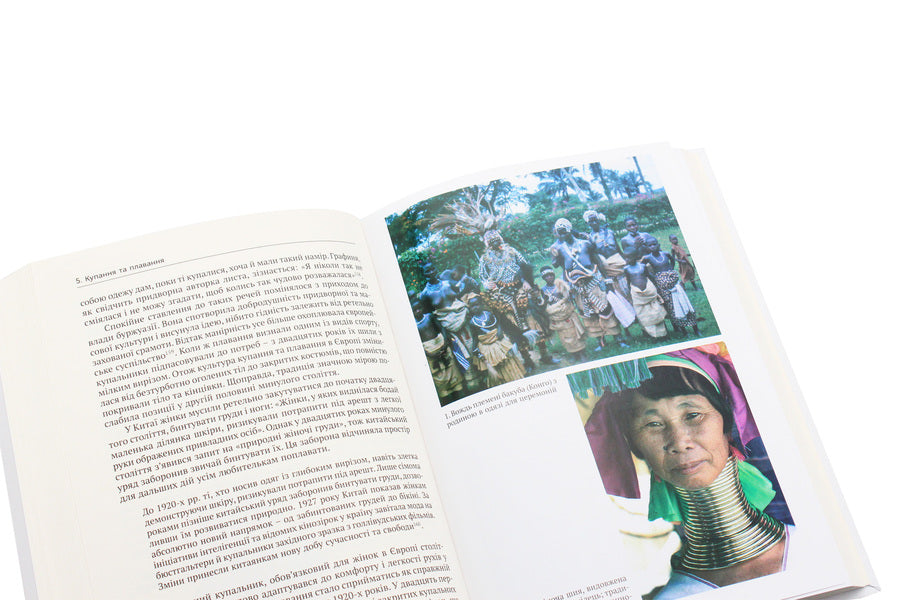 Naked or covered. The World History of Dressing Up and Undressing / Голі чи покриті. Світова історія одягання та оголення Минеке Схиппер 978-617-7654-18-5, 978-966-521-735-0-5