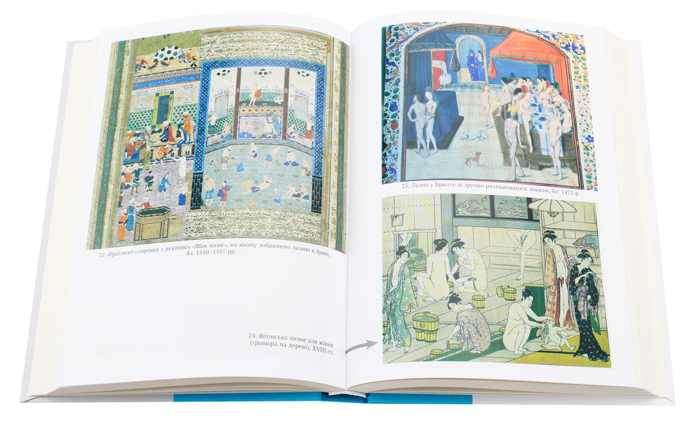 Naked or covered. The World History of Dressing Up and Undressing / Голі чи покриті. Світова історія одягання та оголення Минеке Схиппер 978-617-7654-18-5, 978-966-521-735-0-6