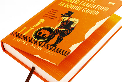Naked statues, sleek gladiators and fighting elephants. Answers to interesting questions about the ancient Greeks and Romans / Голі статуї, гладкі гладіатори та бойові слони. Відповіді на цікаві запитання про стародавніх греків і римлян Гаррет Раян 9786178434106-4