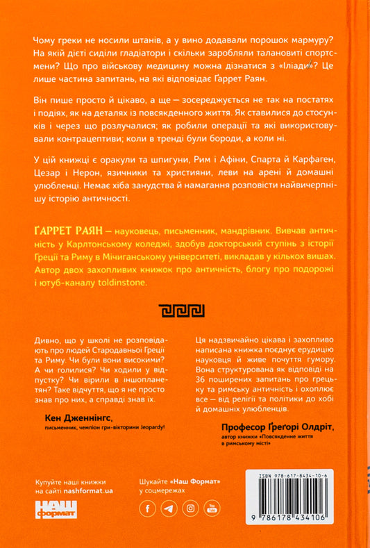Naked statues, sleek gladiators and fighting elephants. Answers to interesting questions about the ancient Greeks and Romans / Голі статуї, гладкі гладіатори та бойові слони. Відповіді на цікаві запитання про стародавніх греків і римлян Гаррет Раян 9786178434106-2