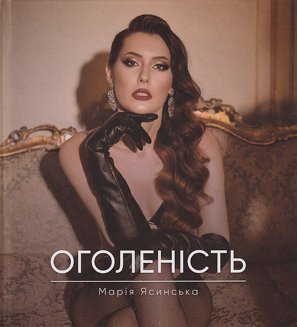 Nakedness / Оголеність Мария Ясинская 978-966-279-196-9-1