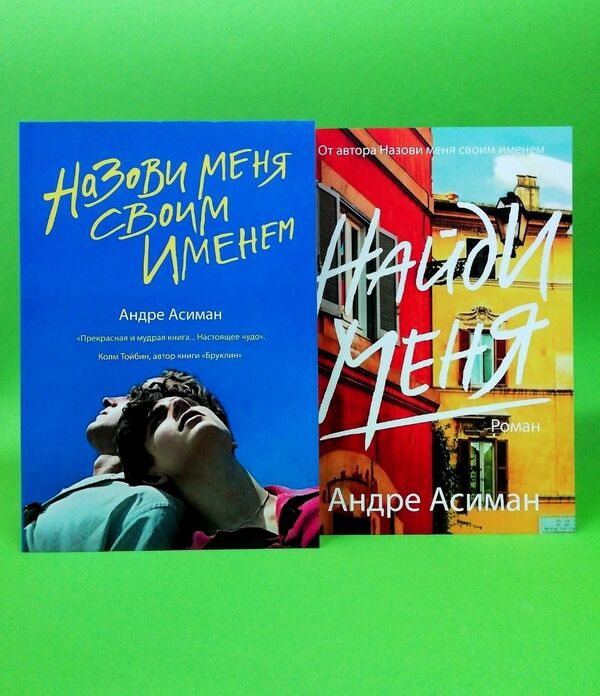 Name Me With Your Name. Find Me (A Set Of 2 Books) / Назови меня своим именем. Найди меня (комплект из 2-х книг) Andre Asiman / Андре Асиман Does not apply-1