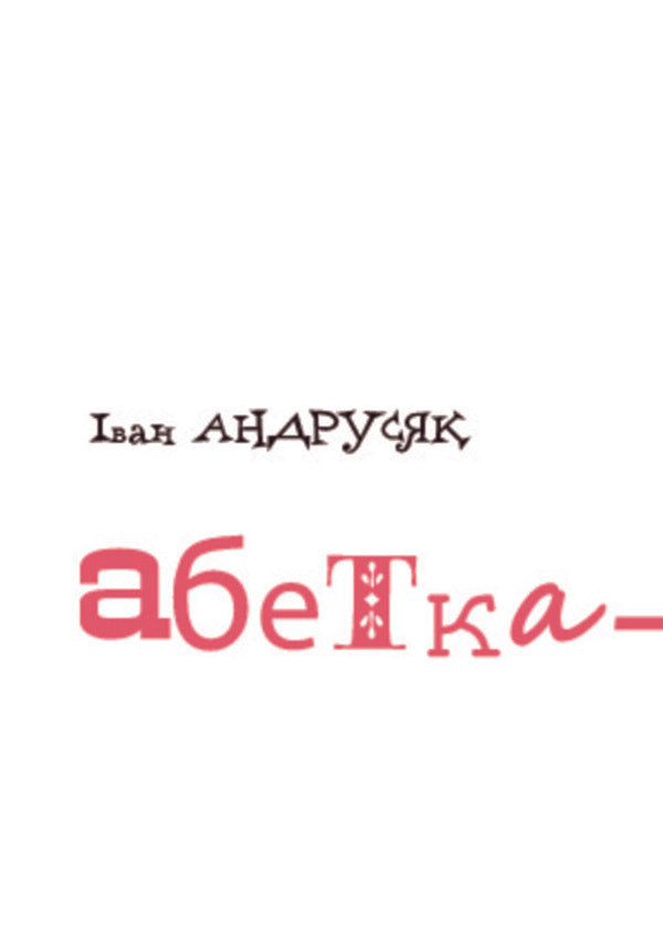 Name alphabet / Абетка-прозивалка Иван Андрусяк 978-966-10-2567-6-4