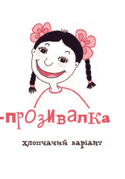 Name alphabet / Абетка-прозивалка Иван Андрусяк 978-966-10-2567-6-5