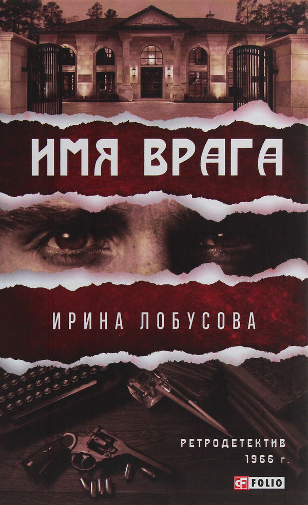 Name of the enemy / Имя врага Ирина Лобусова 978-966-03-9275-5-1