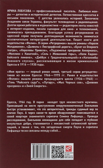 Name of the enemy / Имя врага Ирина Лобусова 978-966-03-9275-5-2