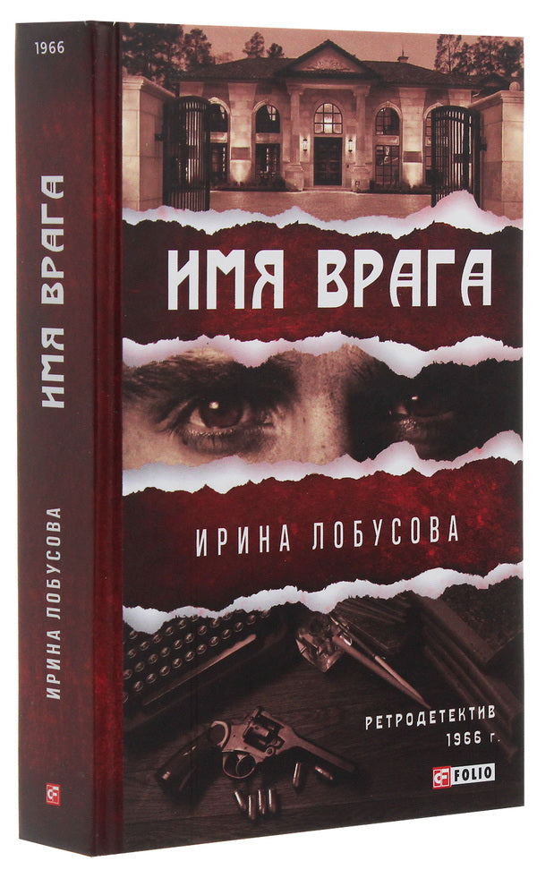 Name of the enemy / Имя врага Ирина Лобусова 978-966-03-9275-5-3